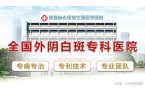 安哪家医院-看诊挂号-西安外阴白斑医院p