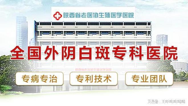 安哪家医院-看诊挂号-西安外阴白斑医院pg电子模拟器免费试玩